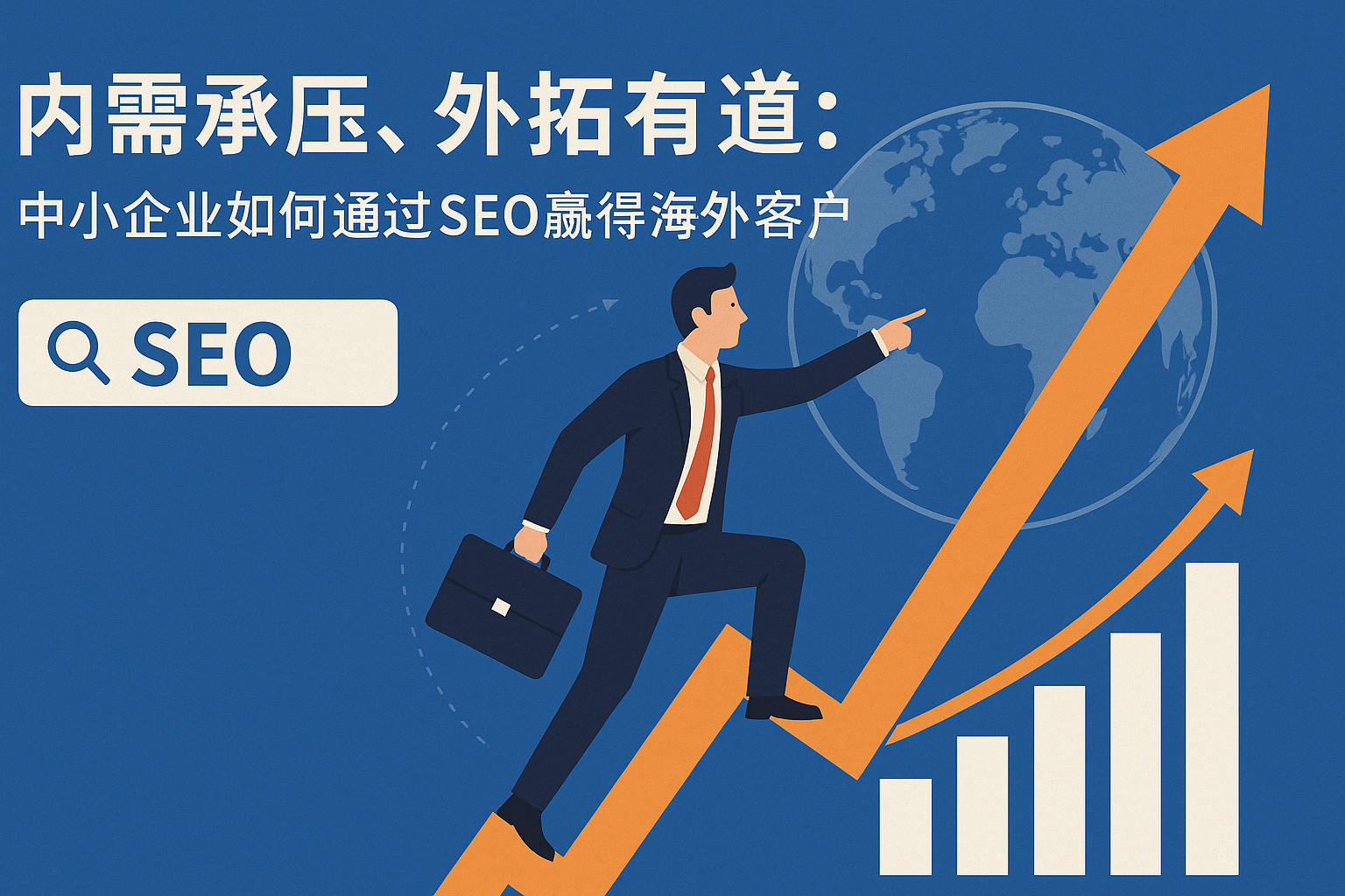 内需承压，外拓有道：中小企业如何通过SEO赢得海外客户